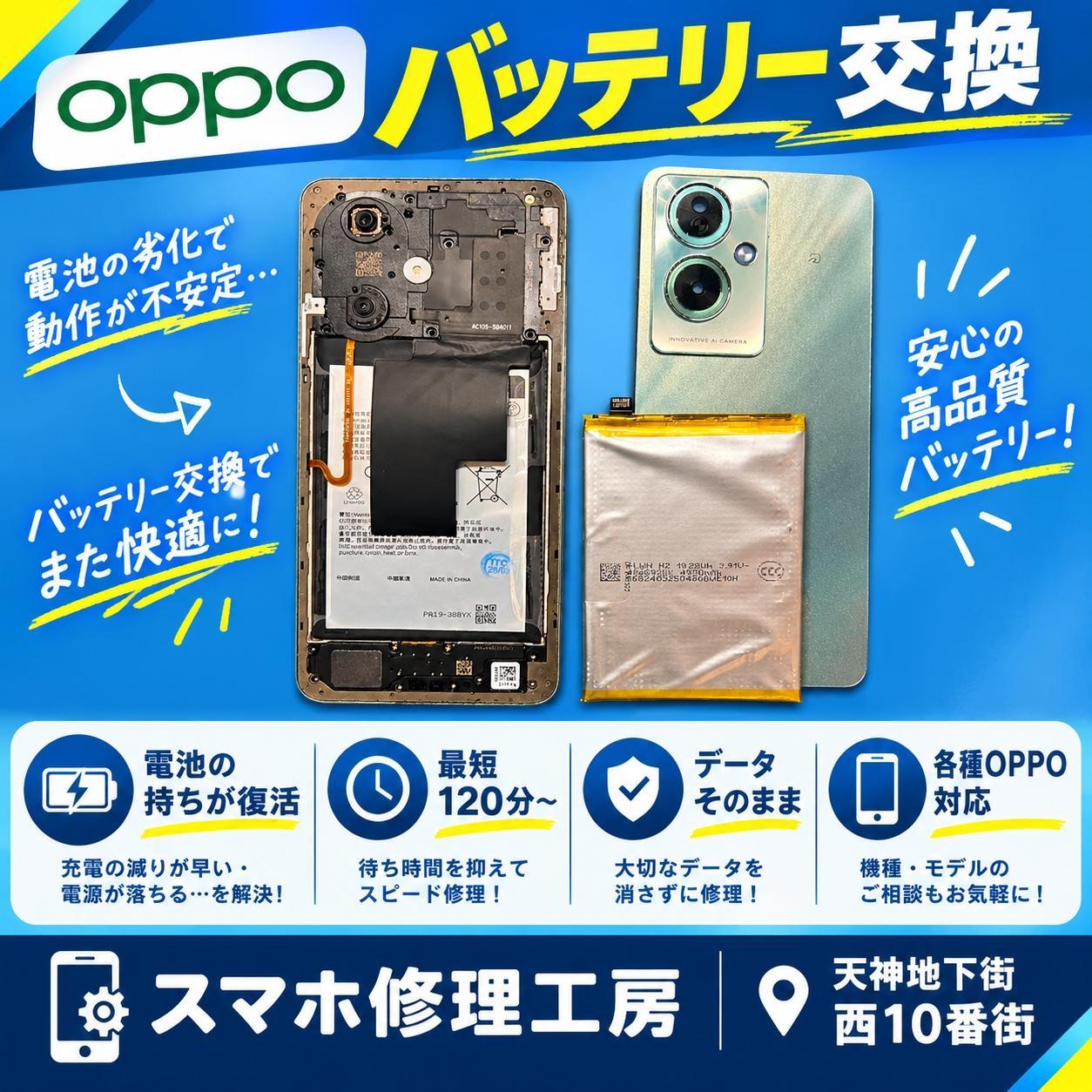【OPPO A79 5G】夕方までバッテリーが持たない！バッテリー交換で解決👌【スマホ修理工房天神地下街店】